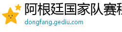 阿根廷国家队赛程